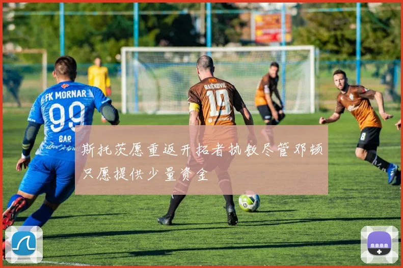 斯托茨愿重返开拓者执教尽管邓顿只愿提供少量资金
