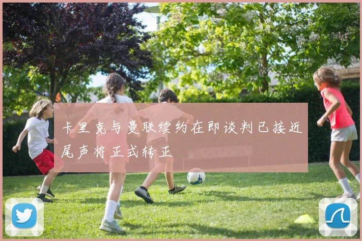 卡里克与曼联续约在即谈判已接近尾声将正式转正