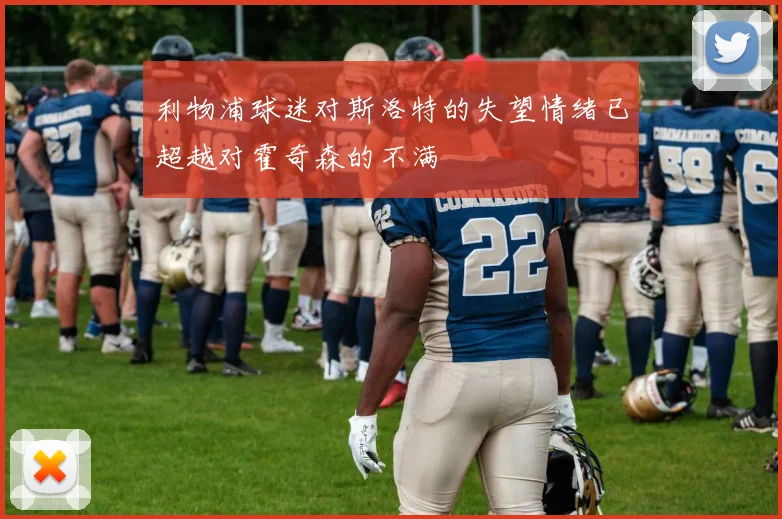 利物浦球迷对斯洛特的失望情绪已超越对霍奇森的不满