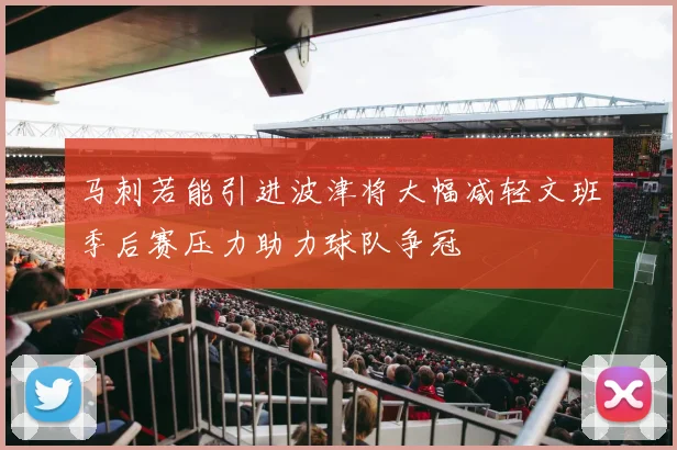 马刺若能引进波津将大幅减轻文班季后赛压力助力球队争冠
